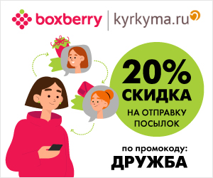 Boxberry. 20% скидка
